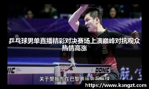 乒乓球男单直播精彩对决赛场上演巅峰对抗观众热情高涨