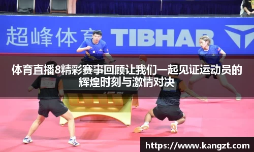 体育直播8精彩赛事回顾让我们一起见证运动员的辉煌时刻与激情对决