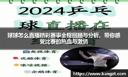 球球怎么直播精彩赛事全程回顾与分析，带你感受比赛的热血与激情