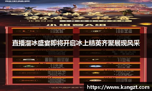 直播溜冰盛宴即将开启冰上精英齐聚展现风采