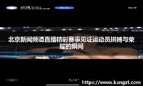 北京新闻频道直播精彩赛事见证运动员拼搏与荣耀的瞬间
