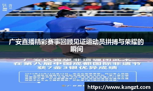 广安直播精彩赛事回顾见证运动员拼搏与荣耀的瞬间