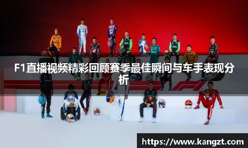 F1直播视频精彩回顾赛季最佳瞬间与车手表现分析