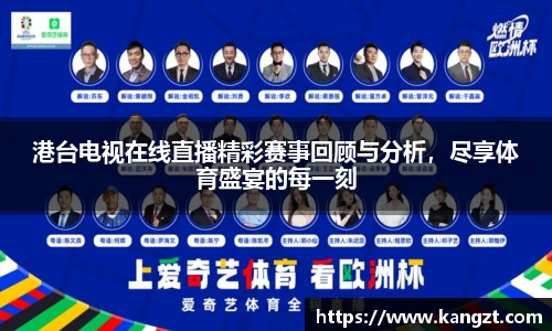 港台电视在线直播精彩赛事回顾与分析，尽享体育盛宴的每一刻