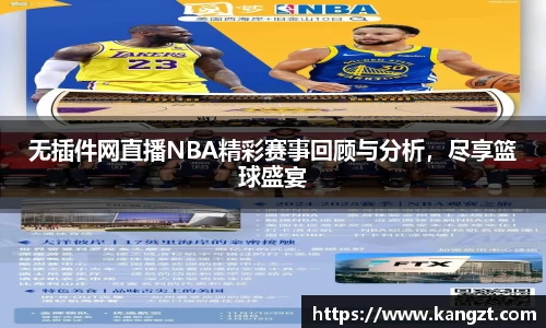 无插件网直播NBA精彩赛事回顾与分析，尽享篮球盛宴