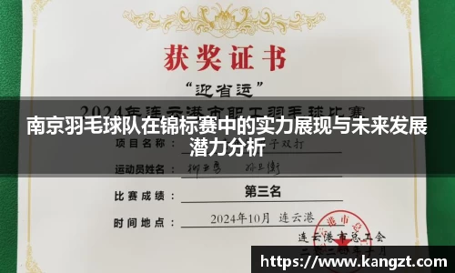 南京羽毛球队在锦标赛中的实力展现与未来发展潜力分析