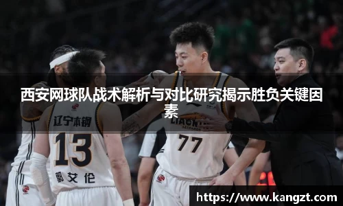 西安网球队战术解析与对比研究揭示胜负关键因素