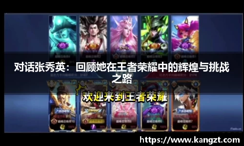 对话张秀英：回顾她在王者荣耀中的辉煌与挑战之路