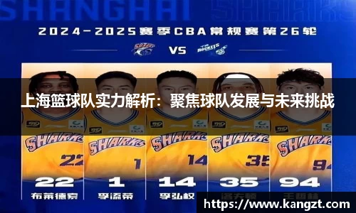 上海篮球队实力解析：聚焦球队发展与未来挑战