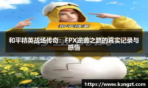 和平精英战场传奇：FPX逆袭之路的真实记录与感悟