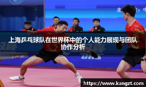 上海乒乓球队在世界杯中的个人能力展现与团队协作分析