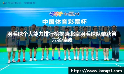 羽毛球个人能力排行榜揭晓北京羽毛球队荣获第六名佳绩