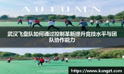 武汉飞盘队如何通过控制革新提升竞技水平与团队协作能力