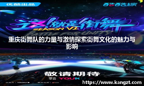重庆街舞队的力量与激情探索街舞文化的魅力与影响