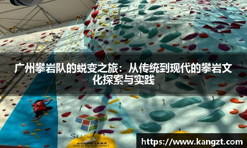 广州攀岩队的蜕变之旅：从传统到现代的攀岩文化探索与实践