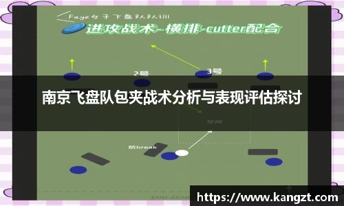 南京飞盘队包夹战术分析与表现评估探讨
