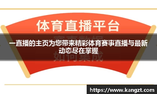 一直播的主页为您带来精彩体育赛事直播与最新动态尽在掌握