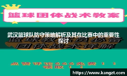 武汉篮球队防守策略解析及其在比赛中的重要性探讨