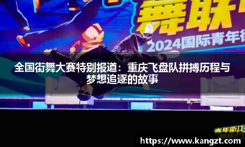 全国街舞大赛特别报道：重庆飞盘队拼搏历程与梦想追逐的故事