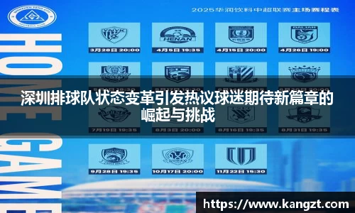 深圳排球队状态变革引发热议球迷期待新篇章的崛起与挑战