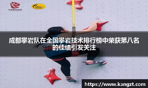 成都攀岩队在全国攀岩技术排行榜中荣获第八名的佳绩引发关注