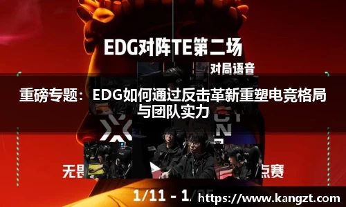 重磅专题：EDG如何通过反击革新重塑电竞格局与团队实力