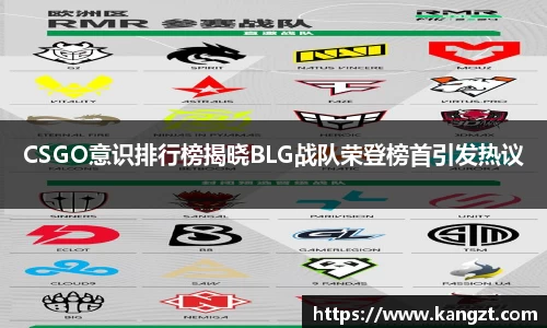 CSGO意识排行榜揭晓BLG战队荣登榜首引发热议