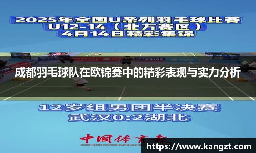 成都羽毛球队在欧锦赛中的精彩表现与实力分析