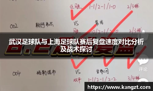 武汉足球队与上海足球队赛后复盘速度对比分析及战术探讨