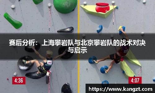 赛后分析：上海攀岩队与北京攀岩队的战术对决与启示