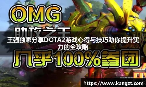 王强独家分享DOTA2游戏心得与技巧助你提升实力的全攻略