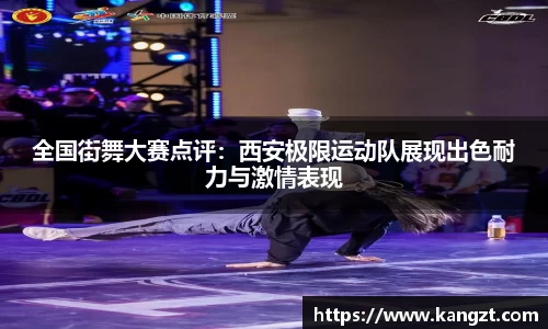 全国街舞大赛点评：西安极限运动队展现出色耐力与激情表现
