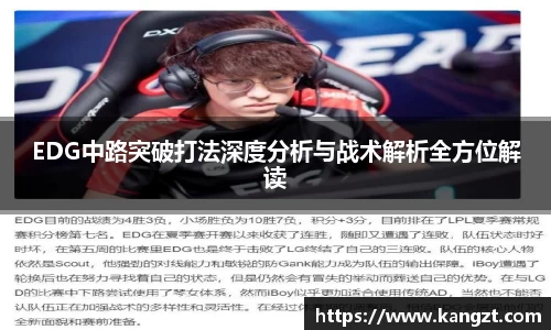 EDG中路突破打法深度分析与战术解析全方位解读
