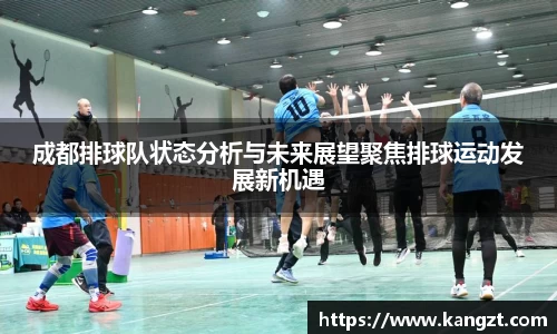 成都排球队状态分析与未来展望聚焦排球运动发展新机遇