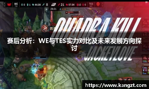 赛后分析：WE与TES实力对比及未来发展方向探讨
