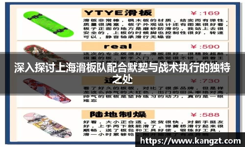 深入探讨上海滑板队配合默契与战术执行的独特之处