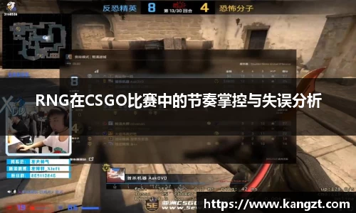 RNG在CSGO比赛中的节奏掌控与失误分析