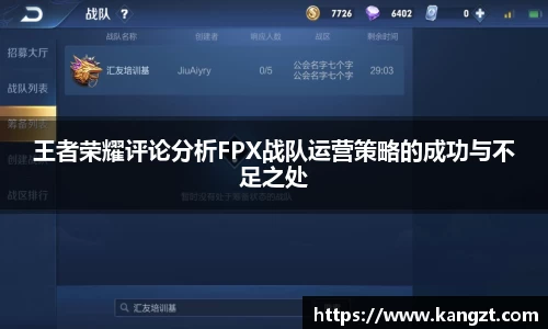 王者荣耀评论分析FPX战队运营策略的成功与不足之处