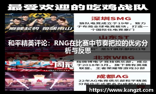 和平精英评论：RNG在比赛中节奏把控的优劣分析与反思