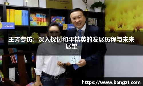 王芳专访：深入探讨和平精英的发展历程与未来展望