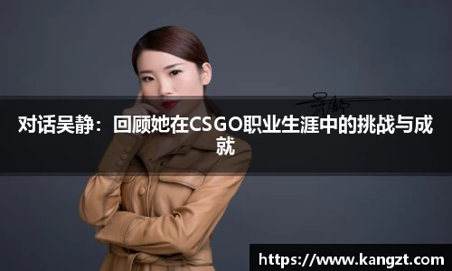 对话吴静：回顾她在CSGO职业生涯中的挑战与成就