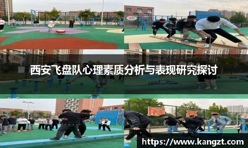 西安飞盘队心理素质分析与表现研究探讨