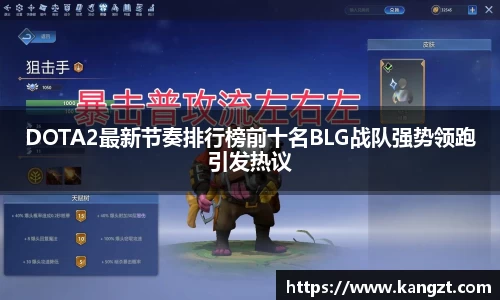 DOTA2最新节奏排行榜前十名BLG战队强势领跑引发热议