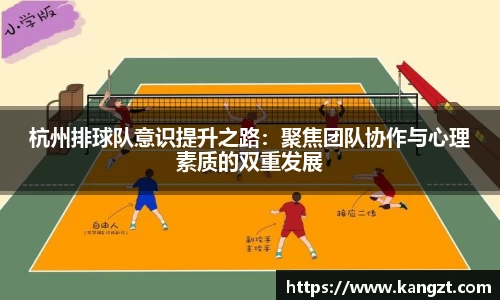 杭州排球队意识提升之路：聚焦团队协作与心理素质的双重发展