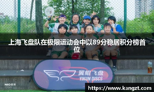 上海飞盘队在极限运动会中以89分稳居积分榜首位