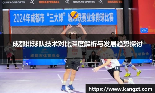 成都排球队技术对比深度解析与发展趋势探讨