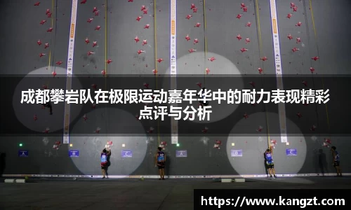 成都攀岩队在极限运动嘉年华中的耐力表现精彩点评与分析