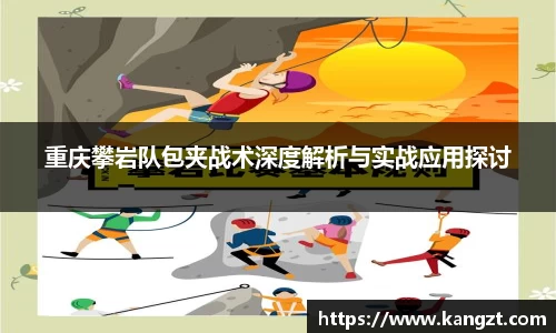 重庆攀岩队包夹战术深度解析与实战应用探讨
