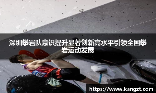 深圳攀岩队意识提升显著创新高水平引领全国攀岩运动发展