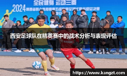 西安足球队在精英赛中的战术分析与表现评估